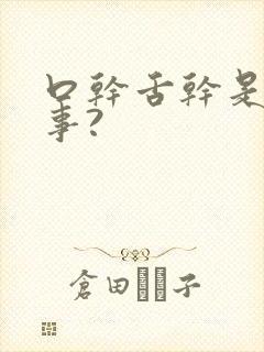 口干舌干是咋回事?