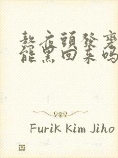 熬夜头发变白还能黑回来吗