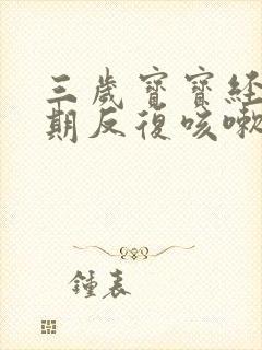 三岁宝宝经常长期反复咳嗽严重怎么治疗封面