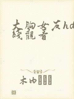 大胸女友hd在线观看