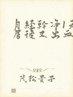 月经干净1天同房后又出血了怎么办呢