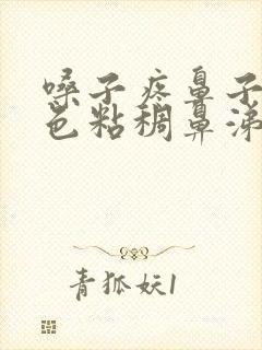 嗓子疼鼻子有黄色粘稠鼻涕