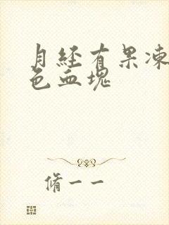 月经有果冻状红色血块