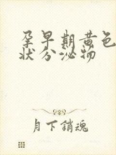 孕早期黄色鼻涕状分泌物