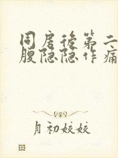 同房后第二天小腹隐隐作痛什么原因女性