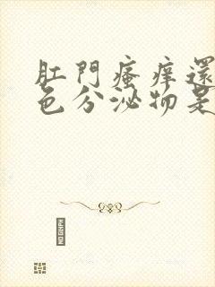 肛门瘙痒还有白色分泌物是怎么回事