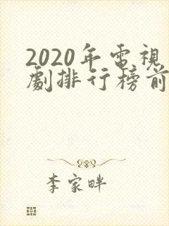 2020年电视剧排行榜前十名爱情