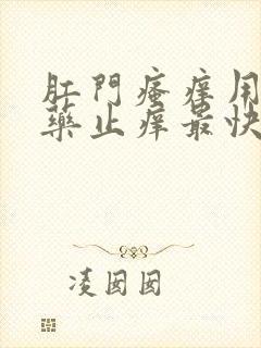 肛门瘙痒用什么药止痒最快