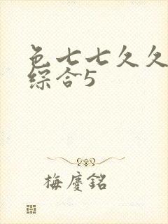 色七七久久桃花综合5