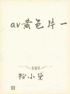 av黄色片一级
