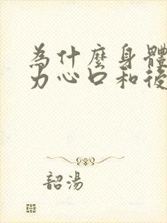 为什么身体一用力心口和后背就疼?