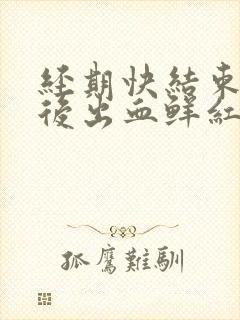 经期快结束同房后出血鲜红色