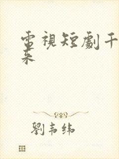 电视短剧千金归来封面