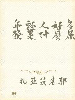 年轻人好多白头发是什么原因