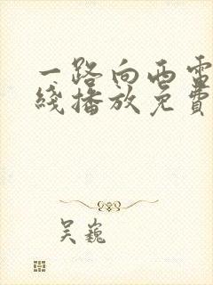 一路向西电影在线播放免费观看全集