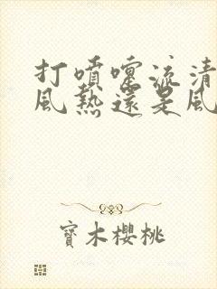 打喷嚏流清涕是风热还是风寒感冒