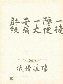 肚子一阵一阵的绞痛大便后就好了封面