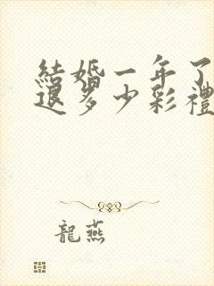 结婚一年了离婚退多少彩礼