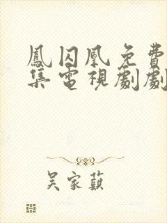 凤囚凰免费版全集电视剧剧情