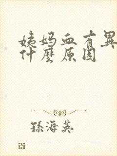 姨妈血有异味是什么原因