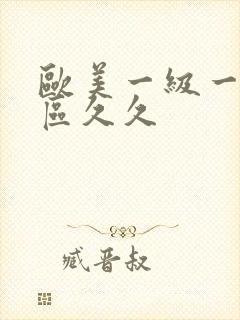 欧美一级一区二区久久