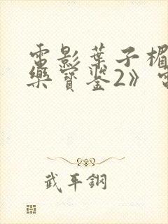 电影叶子楣《极乐宝鉴2》电影在线观