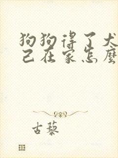 狗狗得了犬瘟自己在家怎么治疗封面