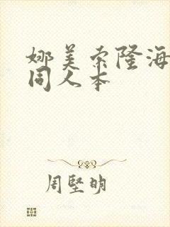 娜美索隆海贼王同人本