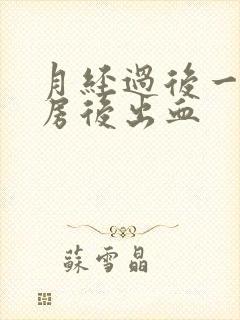 月经过后一天同房后出血