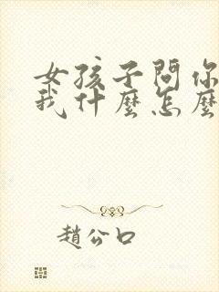 女孩子问你喜欢我什么怎么回答