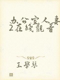 办公室人妻滋味2在线观看封面