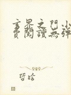 玄界之门小说免费阅读无弹窗