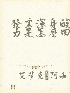 发寒浑身酸痛无力是怎么回事