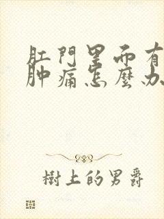 肛门里面有硬块肿痛怎么办封面