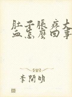 肚子胀疼大便带血怎么回事封面