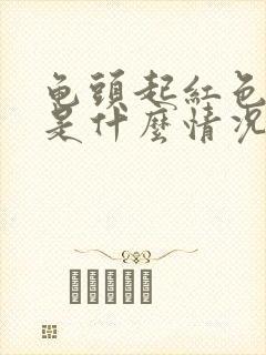 龟头起红色疙瘩是什么情况