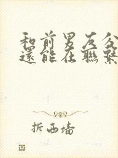 和前男友分手了还能在联系吗