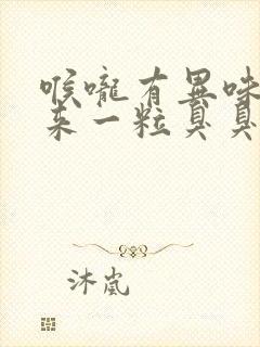 喉咙有异味咳出来一粒臭臭的东西封面