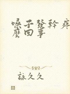 嗓子发干疼是怎么回事