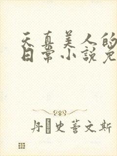 天真美人的雌堕日常小说免费阅读