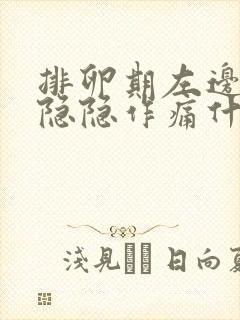 排卵期左边肚子隐隐作痛什么原因引起的