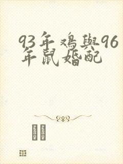 93年鸡与96年鼠婚配