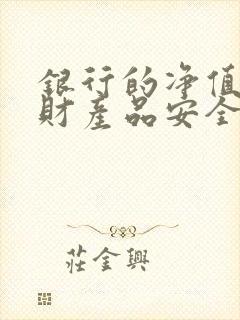 银行的净值型理财产品安全吗