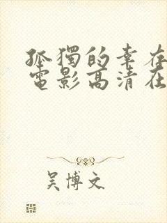 孤独的幸存者2电影高清在线观看免费