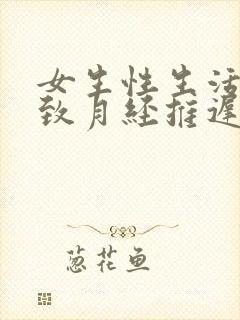 女生性生活会导致月经推迟吗