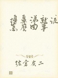 擤鼻涕就流鼻血怎么回事封面