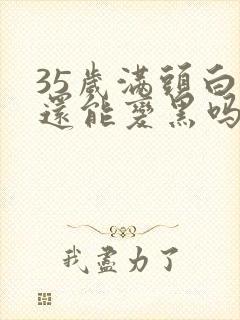 35岁满头白发还能变黑吗封面