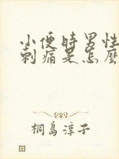 小便时男性尿道刺痛是怎么回事