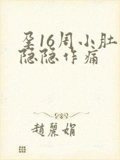孕16周小肚子隐隐作痛封面