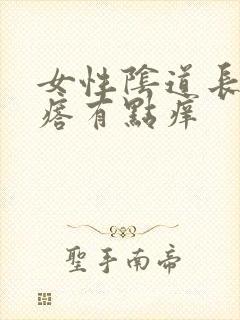 女性阴道长小疙瘩有点痒